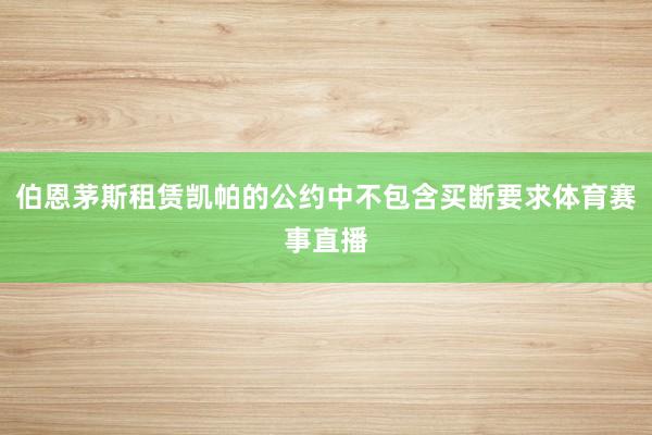 伯恩茅斯租赁凯帕的公约中不包含买断要求体育赛事直播