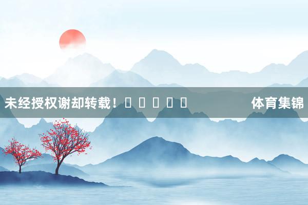 未经授权谢却转载! 体育集锦