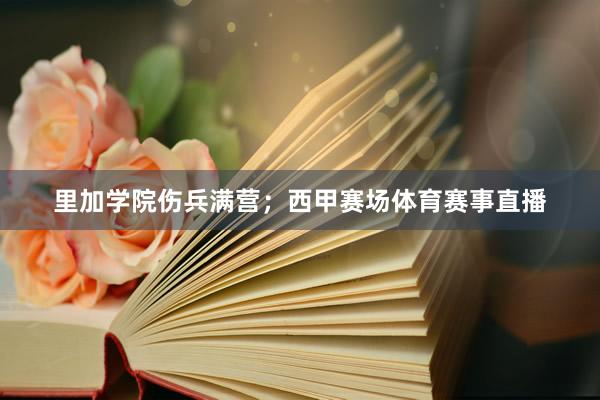 里加学院伤兵满营;西甲赛场体育赛事直播