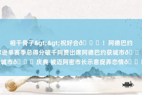 相干骨子>>祝好合😃!阿德巴约指猪骂狗道贺阿贾-威尔逊单赛季总得分破千阿贾出席阿德巴约获城市🔑庆典 被迈阿密市长示意捉弄恋情😂 体育最新信息