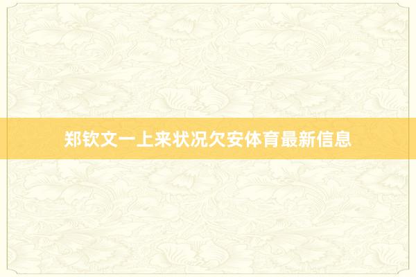 郑钦文一上来状况欠安体育最新信息