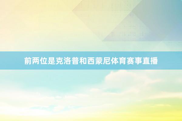 前两位是克洛普和西蒙尼体育赛事直播