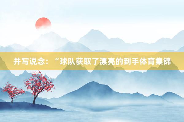 并写说念:“球队获取了漂亮的到手体育集锦