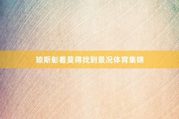 琼斯彰着莫得找到景况体育集锦