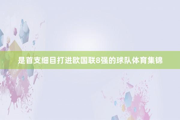 是首支细目打进欧国联8强的球队体育集锦
