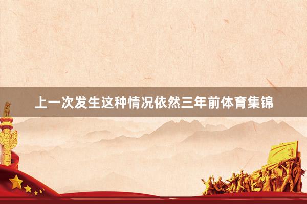 上一次发生这种情况依然三年前体育集锦