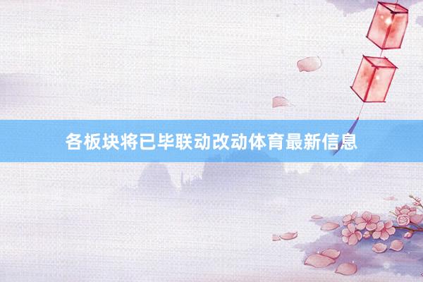 各板块将已毕联动改动体育最新信息