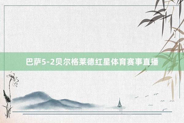 巴萨5-2贝尔格莱德红星体育赛事直播