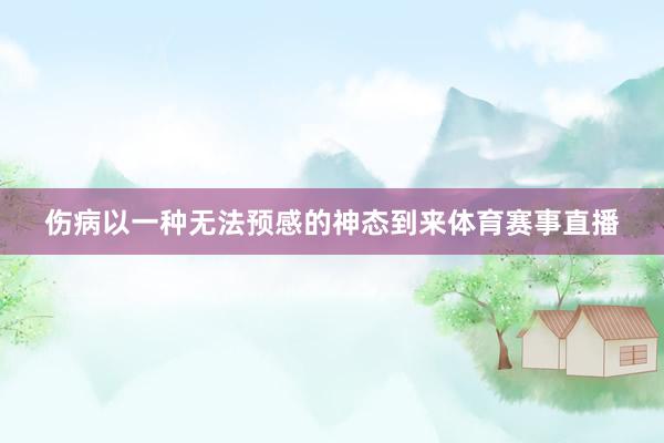 伤病以一种无法预感的神态到来体育赛事直播