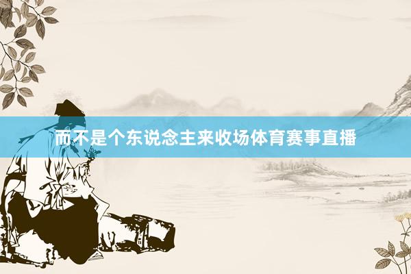 而不是个东说念主来收场体育赛事直播