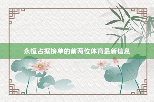 永恒占据榜单的前两位体育最新信息