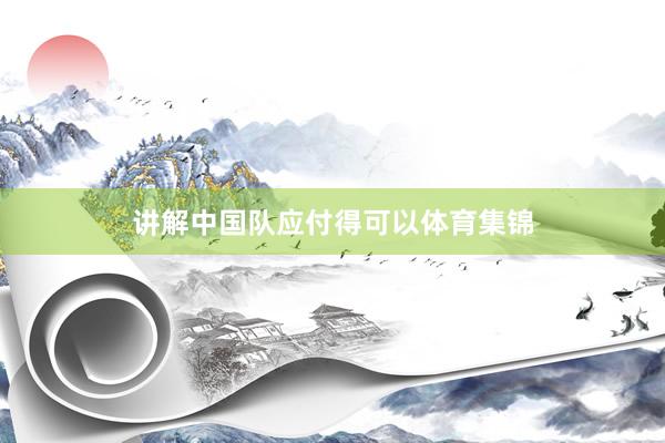 讲解中国队应付得可以体育集锦
