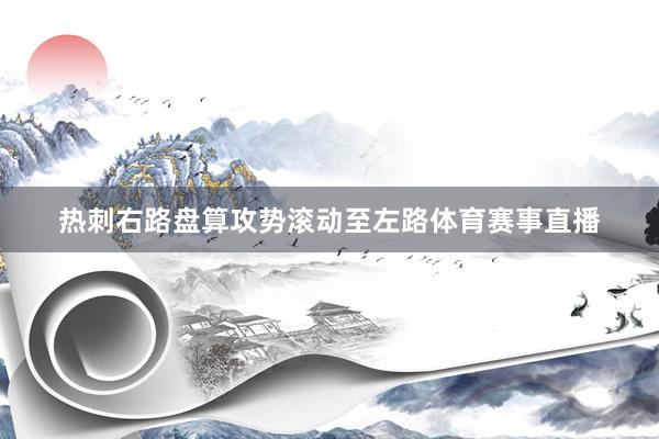 热刺右路盘算攻势滚动至左路体育赛事直播
