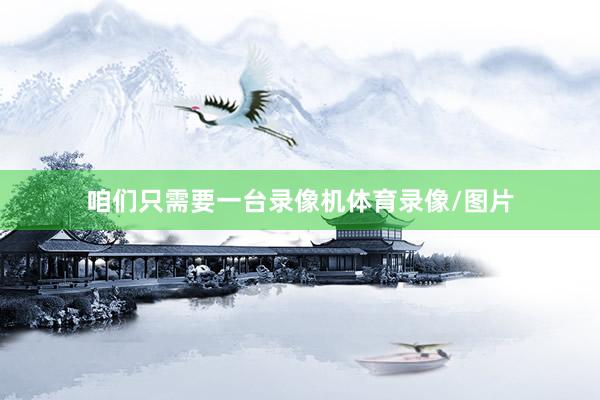 咱们只需要一台录像机体育录像/图片
