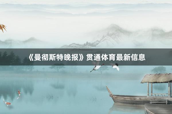 《曼彻斯特晚报》贯通体育最新信息