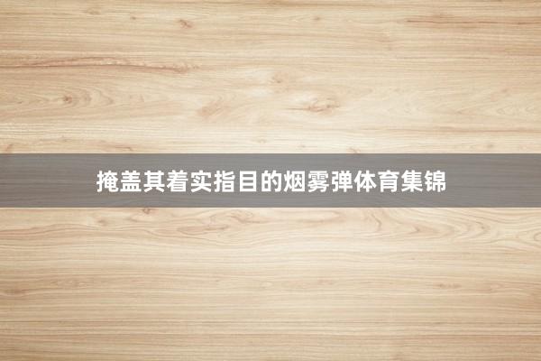 掩盖其着实指目的烟雾弹体育集锦
