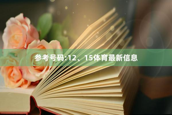 参考号码:12、15体育最新信息