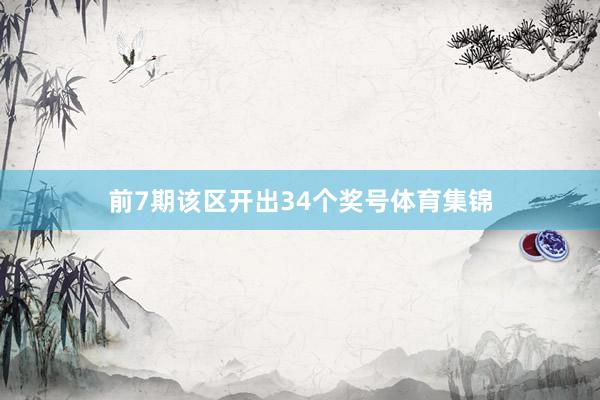 前7期该区开出34个奖号体育集锦