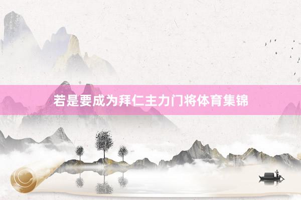 若是要成为拜仁主力门将体育集锦