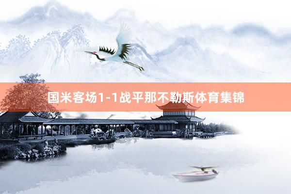 国米客场1-1战平那不勒斯体育集锦