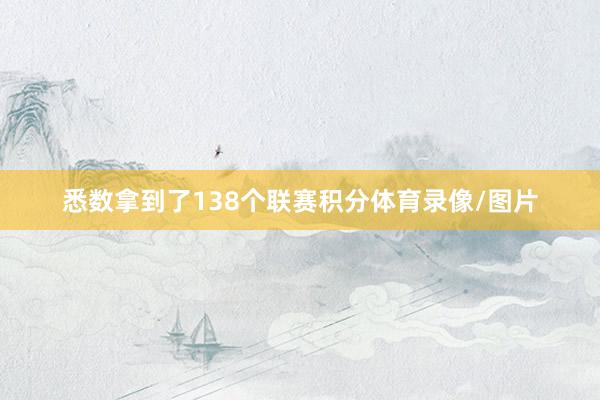 悉数拿到了138个联赛积分体育录像/图片