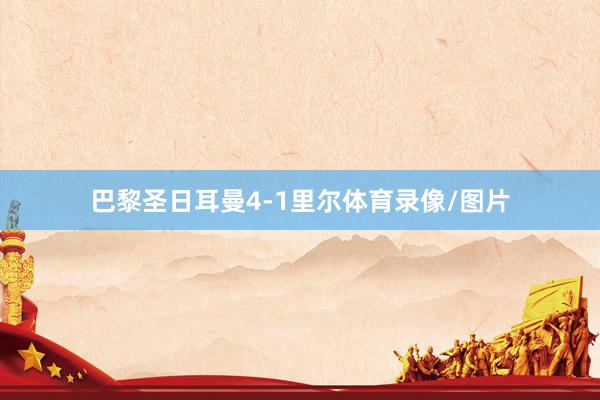 巴黎圣日耳曼4-1里尔体育录像/图片