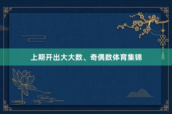 上期开出大大数、奇偶数体育集锦