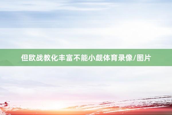 但欧战教化丰富不能小觑体育录像/图片