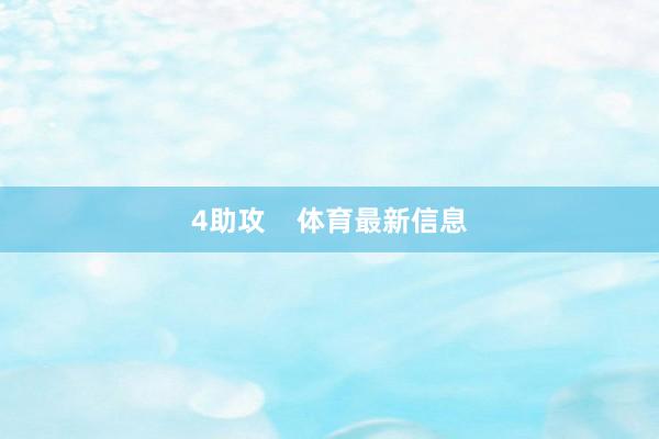 4助攻 体育最新信息