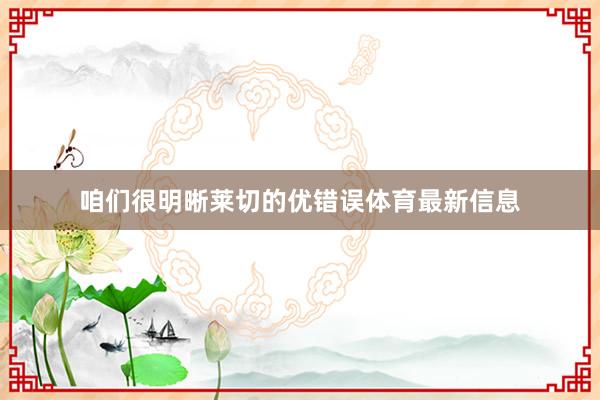 咱们很明晰莱切的优错误体育最新信息