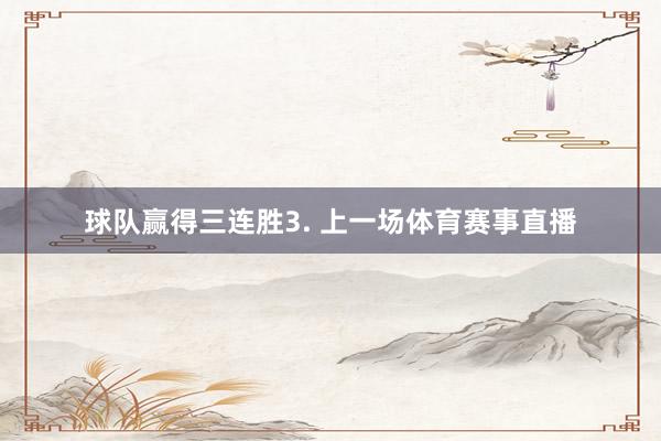 球队赢得三连胜　　3. 上一场体育赛事直播